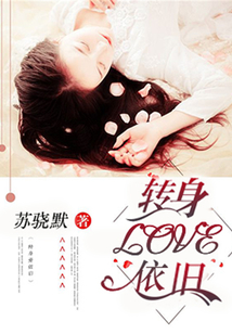 轉身，愛依舊