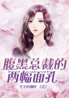 腹黑總裁的兩幅面孔在線閱讀