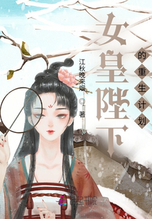 女皇陛下的重生計劃