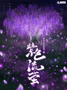 紫色流萤在线阅读