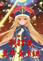 全球卡牌：我打造美少女卡組在線閱讀