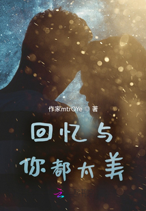 回憶與你都太美