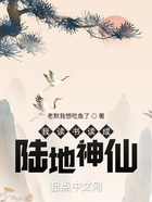 我讀書讀成陸地神仙在線閱讀