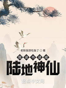 我讀書讀成陸地神仙