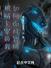 機械主宰:從見到巨行星戰艦開始