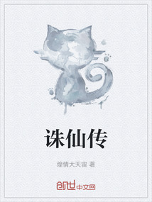 誅仙傳