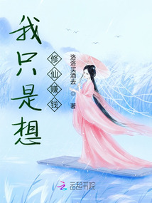 我只是想修仙賺錢