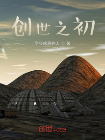 創世之初