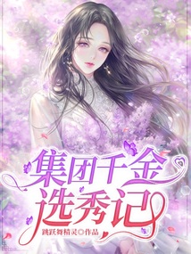集團千金選秀記