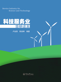 科技服务业简明读本