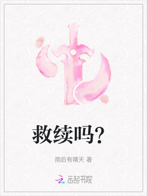 救續(xù)嗎？