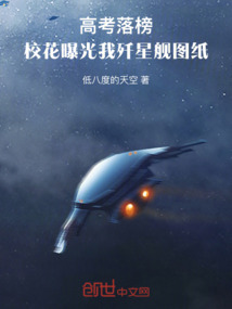 高考落榜，校花曝光我殲星艦圖紙