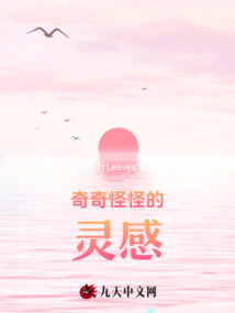 奇奇怪怪的靈感