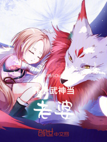 養個武神當老婆