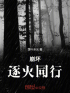 崩坏:逐火同行在线阅读
