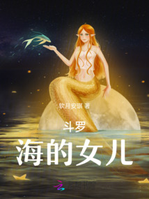 斗羅：海的女兒