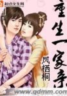 重生一家亲在线阅读