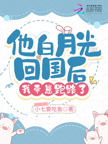 他白月光回國后，我帶崽跑路了
