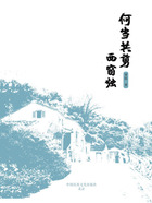 何當共剪西窗燭在線閱讀