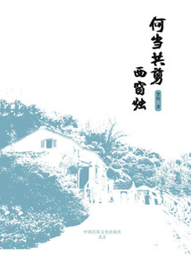 何当共剪西窗烛