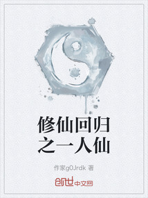 修仙回歸之一人仙