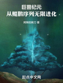 巨獸紀(jì)元，從鯤鵬序列無限進(jìn)化