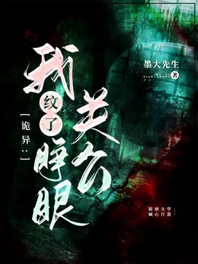 诡异:我纹了睁眼关公在线阅读