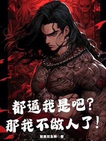 都逼我是吧？那我不做人了！