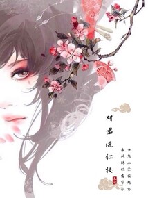 對君洗紅妝