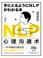 NLP心理沟通术