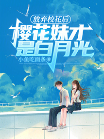 放棄校花后,櫻花妹才是白月光