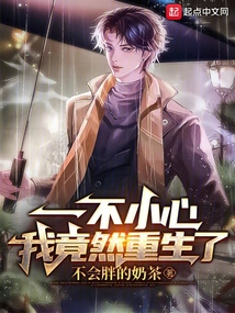一不小心,我竟然重生了