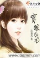 寶眼乾坤在線閱讀