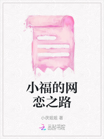 小福的網戀之路