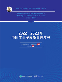 2022—2023年中國工業發展質量藍皮書