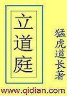 立道庭在线阅读