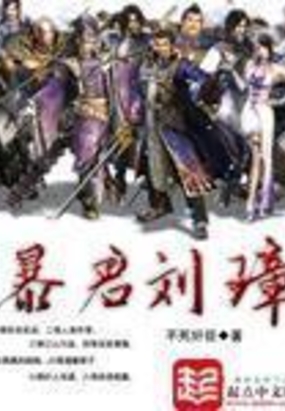 暴君刘璋在线阅读