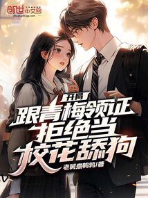 開局跟青梅領證，拒絕當?；ㄌ蚬? class=