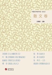 中國文學(xué)佳作選:散文卷(2022)