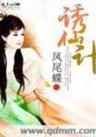 誘仙計在線閱讀