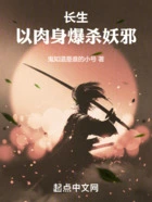 长生:以肉身爆杀妖邪!在线阅读