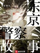 東京警察故事在線閱讀