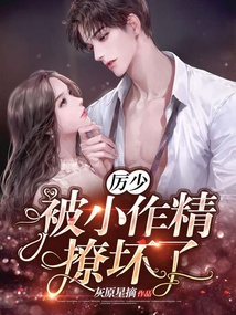 厲少被小作精撩壞了