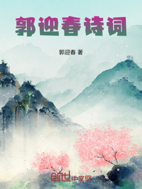 郭迎春诗词在线阅读