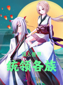 誤入獸界，統領各族