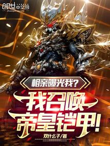 相親曝光我？我召喚帝皇鎧甲！