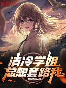 清冷學姐總想套路我