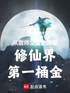 从靠师父渡劫赚取修仙界第一桶金在线阅读