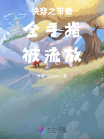 快穿之帶著金手指被流放