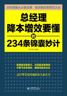 總經(jīng)理降本增效要懂的234條錦囊妙計